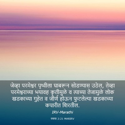 Picture 03 - यशया 2:21 MARIRV - जेव्हा परमेश्वर - Bible Verse Picture