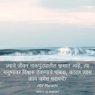 Picture 03 - यशया 2:22 MARIRV - ज्याचे जीवन - Bible Verse Picture