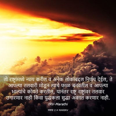 Picture 03 - यशया 2:4 MARIRV - तो राष्ट्रांमध्ये - Bible Verse Picture