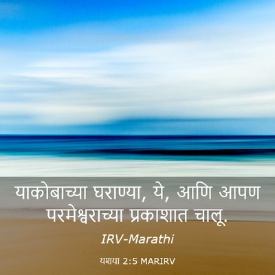 Picture 03 - यशया 2:5 MARIRV - याकोबाच्या - Bible Verse Picture