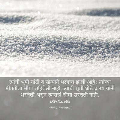 Picture 03 - यशया 2:7 MARIRV - त्यांची भूमी - Bible Verse Picture