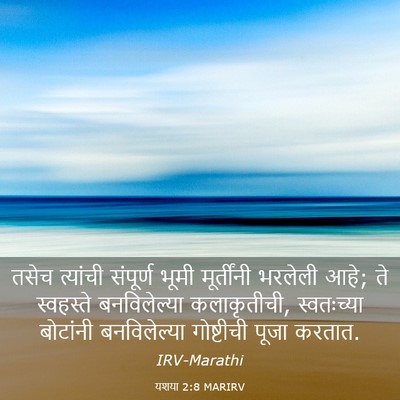 Picture 03 - यशया 2:8 MARIRV - तसेच त्यांची - Bible Verse Picture