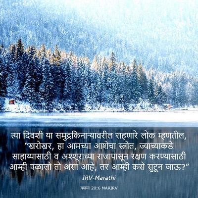 Picture 03 - यशया 20:6 MARIRV - त्या दिवशी या - Bible Verse Picture
