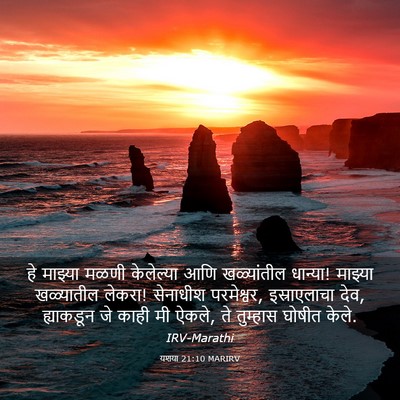 Picture 03 - यशया 21:10 MARIRV - हे माझ्या मळणी - Bible Verse Picture