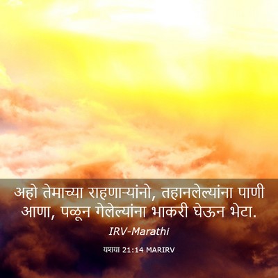 Picture 03 - यशया 21:14 MARIRV - अहो तेमाच्या - Bible Verse Picture