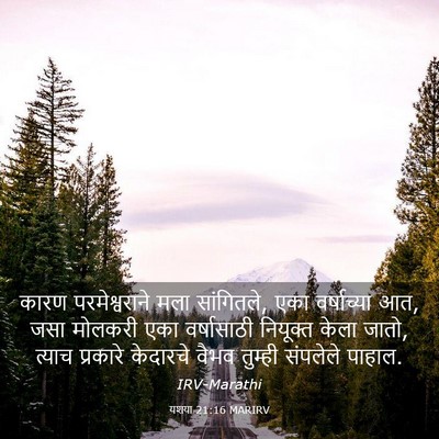 Picture 03 - यशया 21:16 MARIRV - कारण परमेश्वराने - Bible Verse Picture