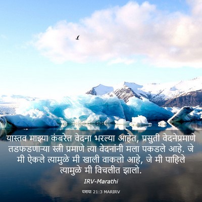 Picture 03 - यशया 21:3 MARIRV - यास्तव माझ्या - Bible Verse Picture