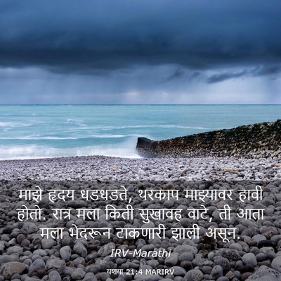 Picture 03 - यशया 21:4 MARIRV - माझे हृदय धडधडते, - Bible Verse Picture