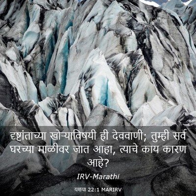 Picture 03 - यशया 22:1 MARIRV - दृष्टांताच्या - Bible Verse Picture