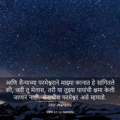 Picture 03 - यशया 22:14 MARIRV - आणि सैन्याच्या - Bible Verse Picture