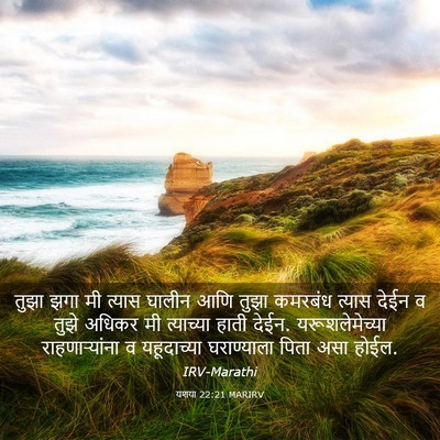 Picture 03 - यशया 22:21 MARIRV - तुझा झगा मी त्यास - Bible Verse Picture
