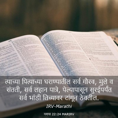 Picture 03 - यशया 22:24 MARIRV - त्याच्या - Bible Verse Picture