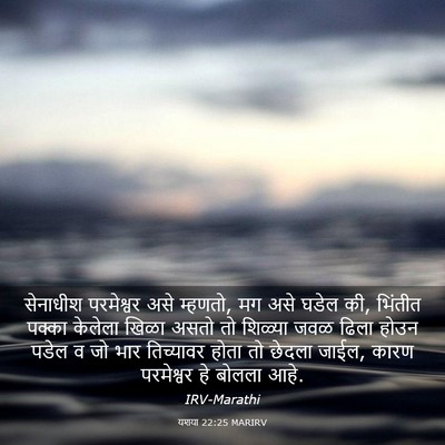 Picture 03 - यशया 22:25 MARIRV - सेनाधीश परमेश्वर - Bible Verse Picture