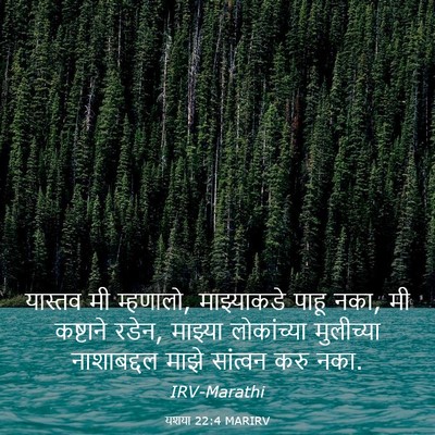 Picture 03 - यशया 22:4 MARIRV - यास्तव मी म्हणालो, - Bible Verse Picture