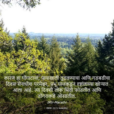 Picture 03 - यशया 22:5 MARIRV - कारण हा गोंगाटाचा, - Bible Verse Picture