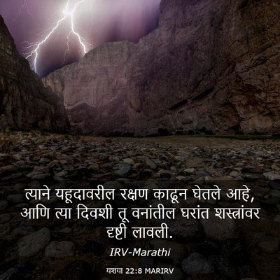 Picture 03 - यशया 22:8 MARIRV - त्याने यहूदावरील - Bible Verse Picture
