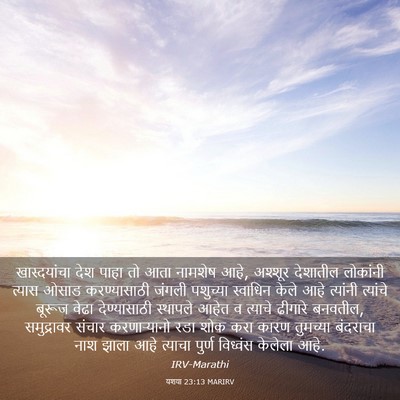 Picture 03 - यशया 23:13 MARIRV - खास्दयांचा देश - Bible Verse Picture