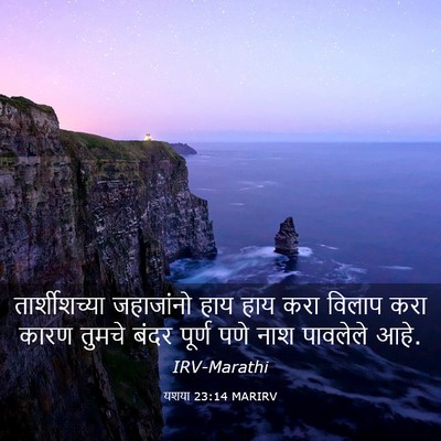 Picture 03 - यशया 23:14 MARIRV - तार्शीशच्या - Bible Verse Picture