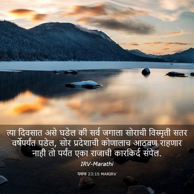 Picture 03 - यशया 23:15 MARIRV - त्या दिवसात असे - Bible Verse Picture
