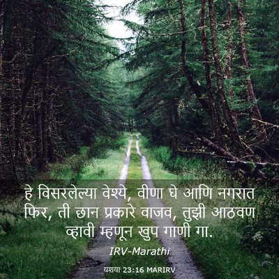 Picture 03 - यशया 23:16 MARIRV - हे विसरलेल्या - Bible Verse Picture