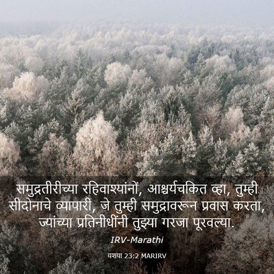 Picture 03 - यशया 23:2 MARIRV - समुद्रतीरीच्या - Bible Verse Picture