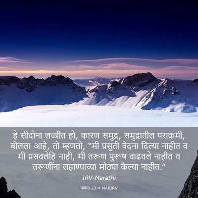 Picture 03 - यशया 23:4 MARIRV - हे सीदोना लज्जीत - Bible Verse Picture