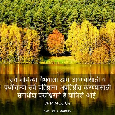 Picture 03 - यशया 23:9 MARIRV - सर्व शोभेच्या - Bible Verse Picture