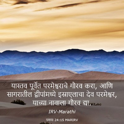 Picture 03 - यशया 24:15 MARIRV - यास्तव पूर्वेत - Bible Verse Picture