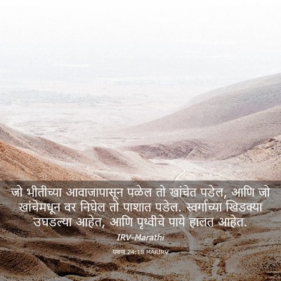 Picture 03 - यशया 24:18 MARIRV - जो भीतीच्या - Bible Verse Picture