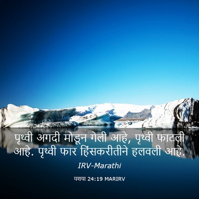 Picture 03 - यशया 24:19 MARIRV - पृथ्वी अगदी मोडून - Bible Verse Picture