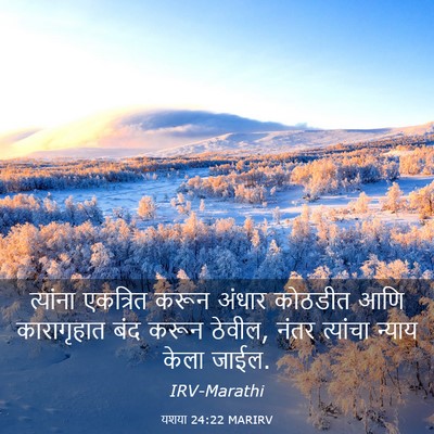 Picture 03 - यशया 24:22 MARIRV - त्यांना एकत्रित - Bible Verse Picture