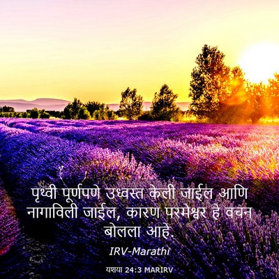 Picture 03 - यशया 24:3 MARIRV - पृथ्वी पूर्णपणे - Bible Verse Picture