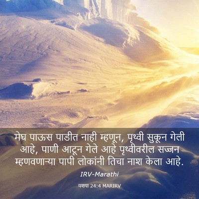 Picture 03 - यशया 24:4 MARIRV - मेघ पाऊस पाडीत - Bible Verse Picture