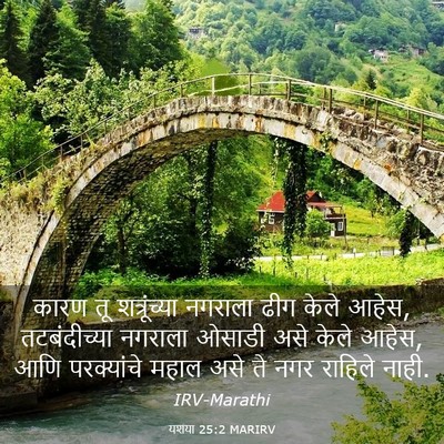 Picture 03 - यशया 25:2 MARIRV - कारण तू - Bible Verse Picture