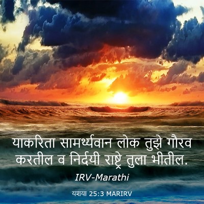 Picture 03 - यशया 25:3 MARIRV - याकरिता - Bible Verse Picture