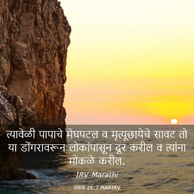 Picture 03 - यशया 25:7 MARIRV - त्यावेळी पापाचे - Bible Verse Picture