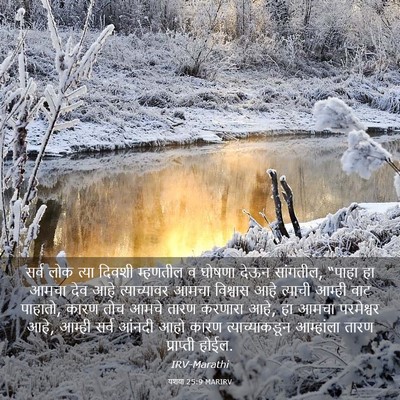 Picture 03 - यशया 25:9 MARIRV - सर्व लोक त्या - Bible Verse Picture
