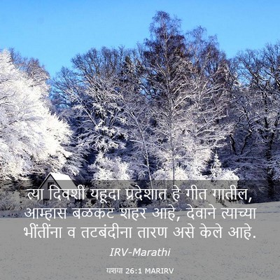 Picture 03 - यशया 26:1 MARIRV - त्या दिवशी यहूदा - Bible Verse Picture