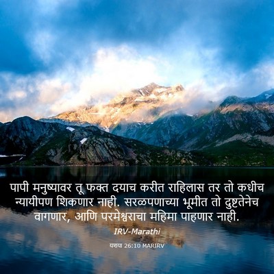 Picture 03 - यशया 26:10 MARIRV - पापी मनुष्यावर तू - Bible Verse Picture