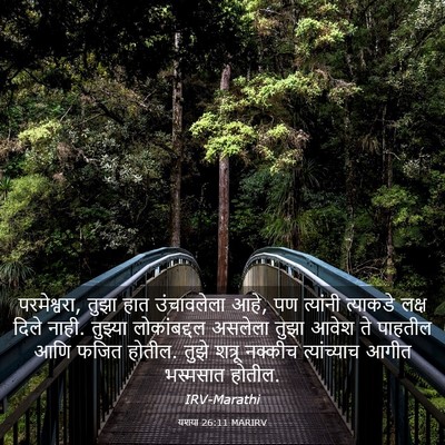 Picture 03 - यशया 26:11 MARIRV - परमेश्वरा, तुझा - Bible Verse Picture