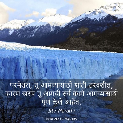 Picture 03 - यशया 26:12 MARIRV - परमेश्वरा, तू - Bible Verse Picture
