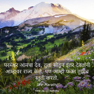 Picture 03 - यशया 26:13 MARIRV - परमेश्वर आमचा देव, - Bible Verse Picture