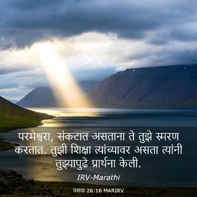 Picture 03 - यशया 26:16 MARIRV - परमेश्वरा, संकटात - Bible Verse Picture