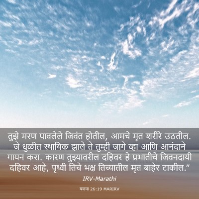 Picture 03 - यशया 26:19 MARIRV - तुझे मरण पावलेले - Bible Verse Picture