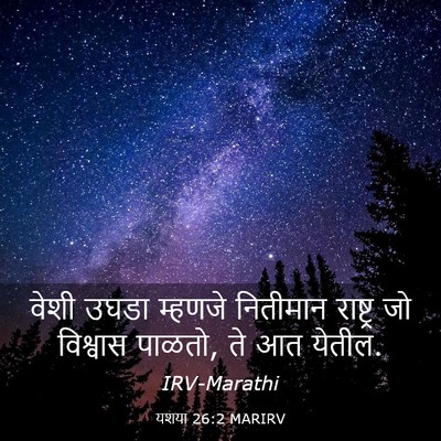 Picture 03 - यशया 26:2 MARIRV - वेशी उघडा म्हणजे - Bible Verse Picture