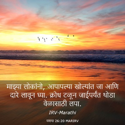 Picture 03 - यशया 26:20 MARIRV - माझ्या लोकांनो, - Bible Verse Picture