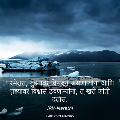 Picture 03 - यशया 26:3 MARIRV - परमेश्वरा, - Bible Verse Picture