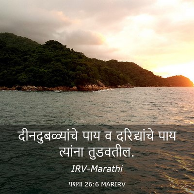 Picture 03 - यशया 26:6 MARIRV - दीनदुबळ्यांचे पाय - Bible Verse Picture