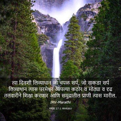 Picture 03 - यशया 27:1 MARIRV - त्या दिवशी - Bible Verse Picture