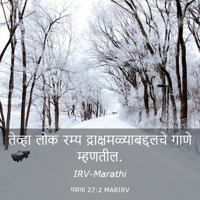 Picture 03 - यशया 27:2 MARIRV - तेव्हा लोक रम्य - Bible Verse Picture